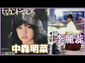 Download Lagu セカンド・ラブ Second Love (中森明菜)  +  蛻變 (李麗蕊)