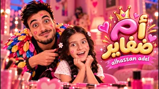 الحسن عادل ام ضفاير من البوم هو دندنها