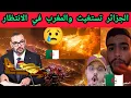 Lagu  الجزائر تستغيث… النار خرجت عن السيطرة! أين دعم المغرب؟