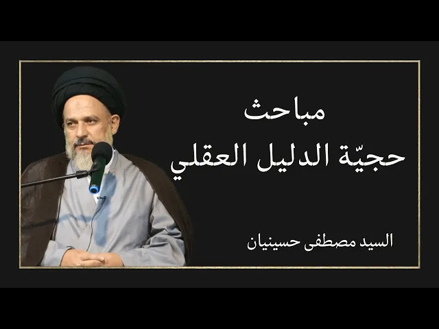 ⁣مباحث حجية الدليل العقلي (20) | السيد مصطفى حسينيان