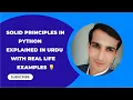 SOLID Principles in Python Explained in Urdu with Real Life Examples