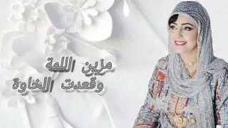                               مزين اللمة وقعدت الخاوة أوركسترا حنان                       دندنها