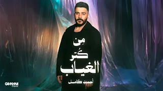                                                               احمد كامل   من كتر الغياب دندنها