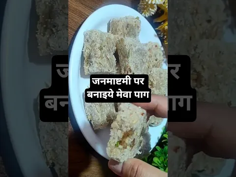 कान्हा जी के भोग के लिए बनाएं 5 मिनट में ये मेवा पाग !! mewa paag recipe