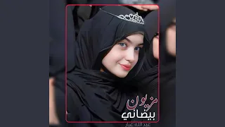 مزيون بيضاني دعاني اجمل شيلة غزلية خطفت قلب كل بنت 