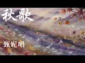 秋歌 (老歌欣賞） 1970