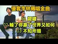 優客李林傳唱金曲（内附歌詞）01 認錯；02 輸了你贏了世界又如何；03 不知所措（高清高音質）