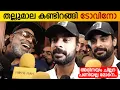 തല്ലുമാല കണ്ടിറങ്ങി ടോവിനോ | Tovino Thomas Press Meet After Watching Thallumaala