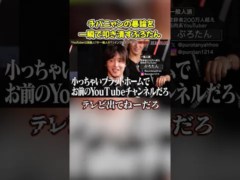チバニャンの暴論を一瞬で反論するぷろたんwテレビ出てねーだろ#shorts #ヴァンビ #リアルバリュー #リアルインフルエンサー