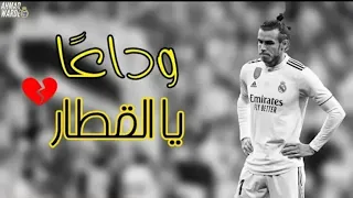 وداعا بيل شكرا على تلك الايام الجميلة فيديو حزين لايفوتك 2019 HD  وداعا بيل شكرا على تلك الايام الجميلة فيديو حزين لايفوتك 2019 HD