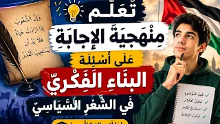 تعلم منهجية الإجابة على أسئلة البناء الفكري المتكررة  في الشعر السياسي.
