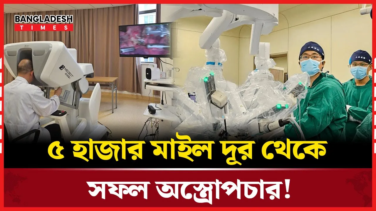 ৫ হাজার মাইল দূর থেকে রোবোটিক অস্ত্রোপচার, ইতিহাস গড়লেন চীনা সার্জন!!