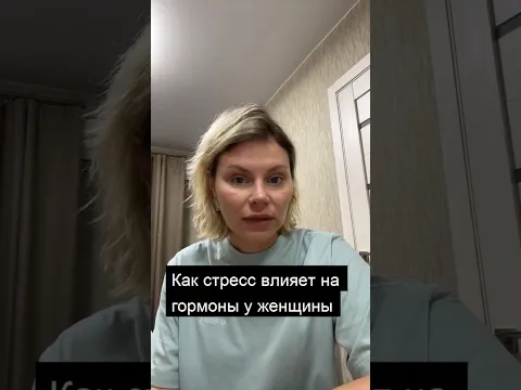 Как стресс влияет на гормоны у женщины. Гинеколог Екатерина Волкова