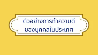 ตอน 6 ตัวอย่างการทำความดี