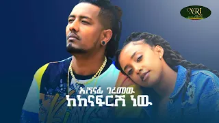 Ashenafi Geremew Kekenafrsh New አሸናፊ ገረመዉ ከከናፍርሽ ነዉ New Ethiopian Music 2021 Official Video 