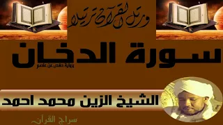 الشيخ الزين محمد احمد سورة الدخان 