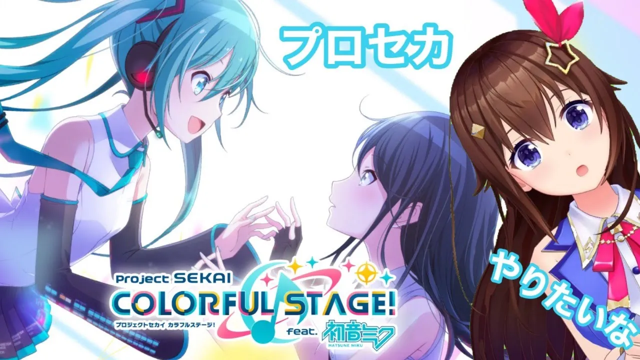 【プロセカ】大好きな初音ミクちゃんのゲームをする！【＃ときのそら生放送】