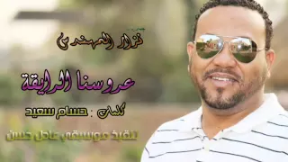 جديد المبدع نزار المهندس   عروسنا الرايقة دندنها