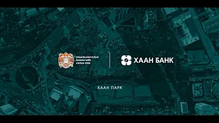 🌲ХАМТДАА БҮТЭЭХ НОГООН ӨВ: ХААН ПАРК