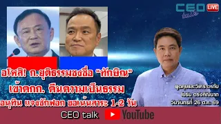 อโหสิ! ก.ยุติธรรมชงชื่อ “ทักษิณ” เข้าคกก.คืนความเป็นธรรม อนุทิน แจงซักฟอก ขอเน้นสาระ 1-2 วัน