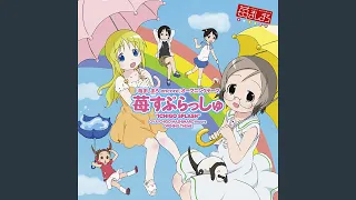 YouTube影片, 內容是草莓棉花糖 的 片頭曲「いちごコンプリート」千葉紗子、折笠富美子、川澄綾子、能登麻美子