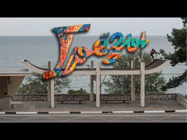 Видео