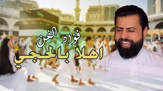 فؤاد الفن اهلا بالحجي جايب ريحة مكة وياه النسخة الاصلية  فؤاد الفن اهلا بالحجي جايب ريحة مكة وياه النسخة الاصلية