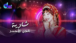 الجن الأحمر شادية El Genn El Ahmar Shadia من مسرحية ريا وسكينة 