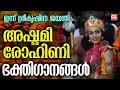 Download Lagu അഷ്ടമിരോഹിണി ഭക്തിഗാനങ്ങൾ | Ashtami Rohini Songs Malayalam | Sree Krishna Jayanthi Songs Malayalam