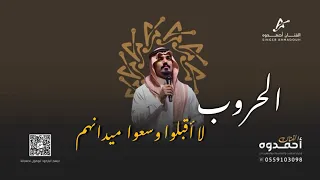 مدح  الحروب   الحروب لا أقبلوا وسعوا ميدانهم   الفنان احمدوه        دندنها