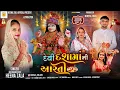 Lagu || Devi Dasha Maa Ni Aarti II દેવી દશામાંની આરતી||Heena Zala II Dasha Maa New Aarti 2025 II