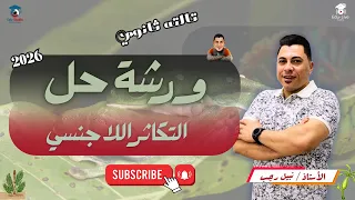 حل أهم أسئلة التكاثر اللاجنسي أحياء تالتة ثانوي 2026 مع مستر نبيل رجب مراجعة شاملة 