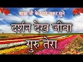 Darshan dekh jeevan gur tera | Darshan dekh jiva gur tera | Best male voice | New shabd 2022 |