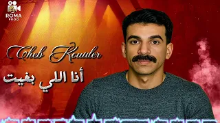 Cheb Kouider Machi Ana Li Bghit Hommage à Mimoun El Oujdi الشاب قويدر ماشي أنا اللي بغيت 