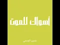 أهواك للموت - حسين الجسمي (بدون موسيقى)