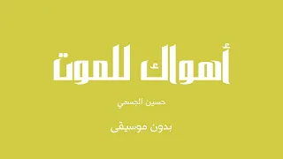 أهواك للموت حسين الجسمي بدون موسيقى 