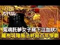 Download Lagu 青年冤魂託夢女子「寫下泣血狀申冤」？！ 龍袍城隍施法「替亡者接上頭顱」終結百年慘劇？！20250907 全集｜張予馨《#台灣大代誌》 @57GoFun