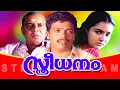 Download Lagu Sthreedhanam | Malayalam Full Movie | Romantic Family Entertainer | Jagadish | Urvashi