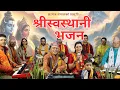 Lagu श्रीस्वस्थानी भजन  | Shree Swasthani Bhajan | Nepali Bhajan | Chetraj Kandel | Suruchi Poudel