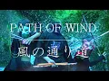 Download Lagu PATH OF WIND || 風の通り道  (日本の美) #Ghibli #風の通り道
