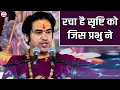 Lagu रचा है सृष्टि को जिस प्रभु ने | Racha Hai Srishti Ko Jis Prabhu Ne | Bageshwar Dham Sarkar Bhajan