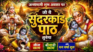 जन्माष्टमी शुभ अवसर पर जो ये सुंदरकांड पाठ सुनेगा र्कज खत्म, बीमारी खत्म और धन वर्षा शुरू
