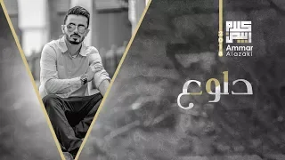 عمار العزكي دلوع 2018 Ammar Alazaki Dlo3 2018 