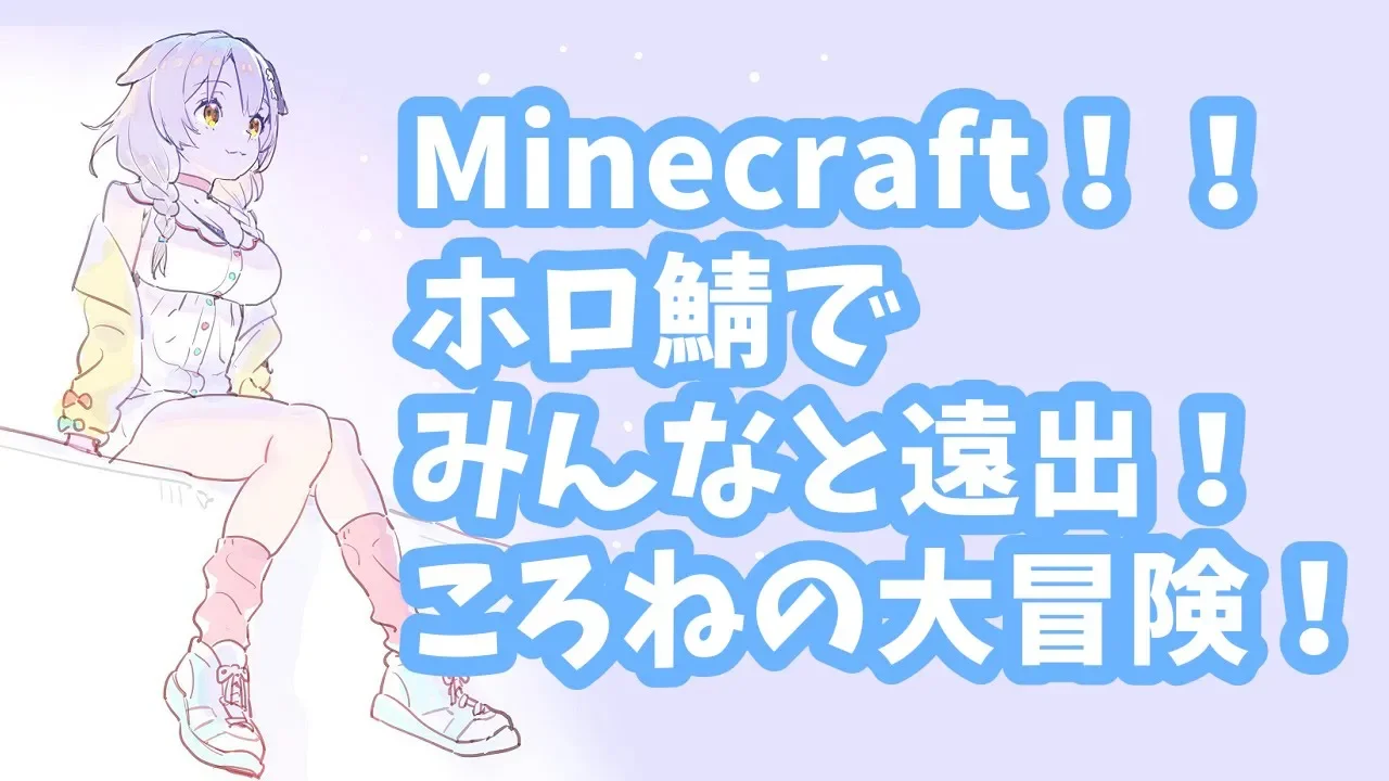 【マインクラフト】ホロ鯖、遠出解禁！！みんなで探検するぞ～！！【戌神ころね/ホロライブ】
