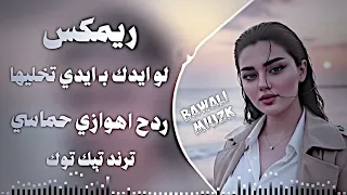 أغآني اهوازيه   ريمكس اغاني اهوازية   لو ايدك ب  ايدي تخليها  كلمه خويه تهد الحيل   ترند تيك توك     دندنها