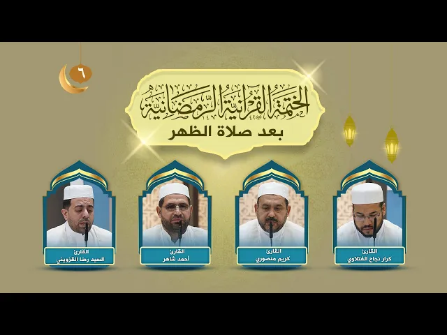 الختمة القرآنية الرمضانية | الجزء السادس| العتبة العلوية المقدسة | 1445هـ