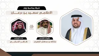 مهداة الى سعيد بن درعان الشاعر جارالله بن مدهش الزهيري اداء ظافر الحبابي دندنها