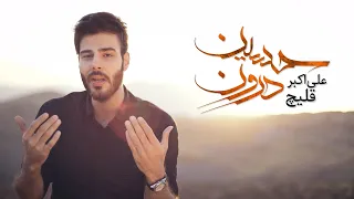 Ali Ghelich Hussain E Daroun علی قلیچ حسین درون 