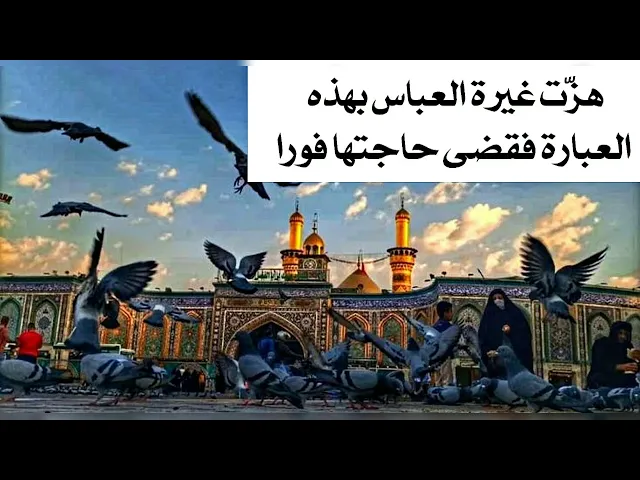 ⁣فتاة اخذت غيرة العباس عليه السلام بهذه العبارة فقضى حاجتها فورا