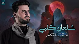 شلعان كلبي من الاحبهم الملا علي الرميثي يفراكهم حط بيه عله 